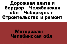 Дорожная плита и бордюр - Челябинская обл., Чебаркуль г. Строительство и ремонт » Материалы   . Челябинская обл.